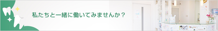 私たちと一緒に働いてみませんか?
