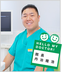 院長 丹治 隆浩