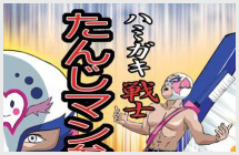 磨け！！ たんじマン！！